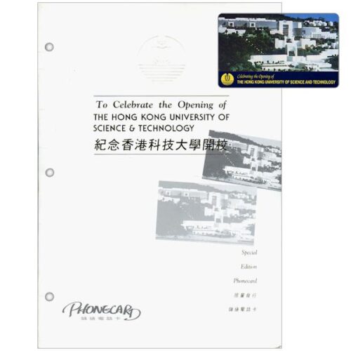 The Phonecard Shop: Hong Kong, The Hong Kong University of Science and Technology, 50 units, in folder