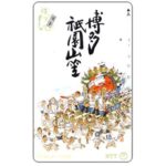 The Phonecard Shop: Japan, Hakata Gion Yamakasa Festival, 105 units The Phonecard Shop: Japan, Hakata Gion Yamakasa Festival, 105 units